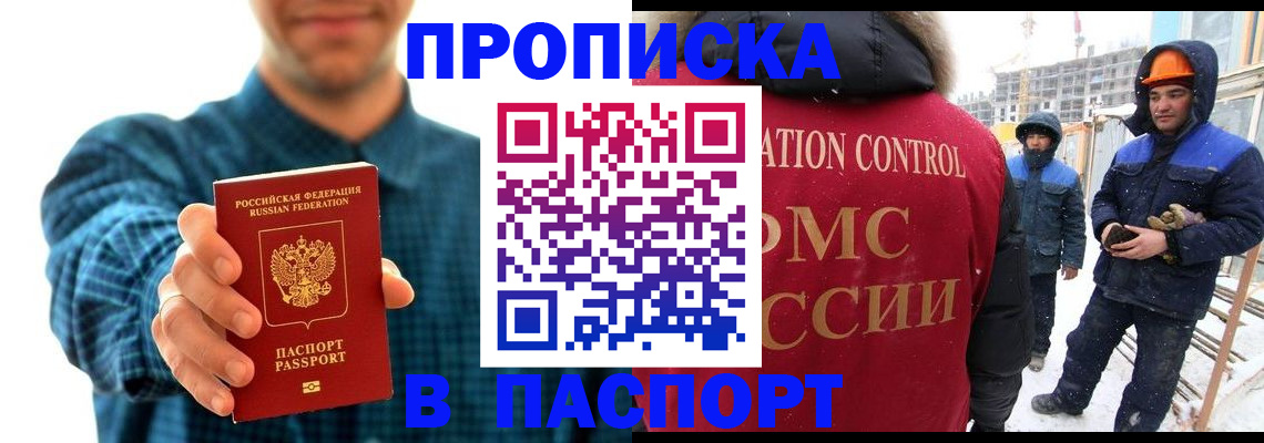 прописка в Томске