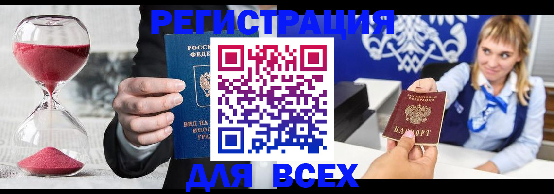 прописка штамп в Томске